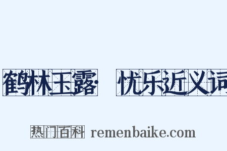 鹤林玉露·忧乐近义词是什么意思的图片